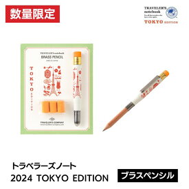 2024年 限定 トラベラーズノート TRAVELER'S Notebook TOKYO EDITION ブラス ペンシル / デザイン文具 おしゃれ文具 鉛筆 消しゴム付