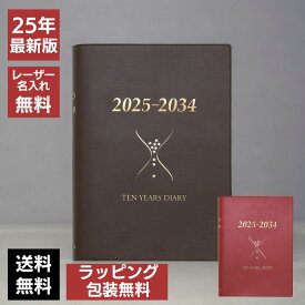 レーザー名入れ無料 石原出版社 石原10年日記 2025年 〜 2034年 送料無料 誕生日 おしゃれ シンプル 記念品 送別 お祝い 記念日 誕生日 退職祝い 還暦祝い 母の日 父の日 プレゼント 実用的 敬老の日 翌日配送対応