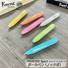 カヴェコ フロステッド スポーツ ノック式 ボールペン Kaweco パステル コンパクト デザイン文具 おしゃれ かわいい 文具 翌日配送対応