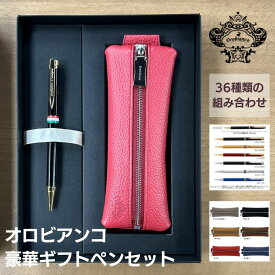 名入れ 無料 オロビアンコ ボールペン と ペンケース の 豪華2点 ギフトセット 翌日配送対応