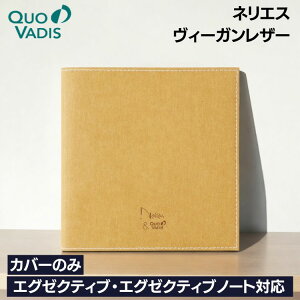 名入れ 無料 クオバディス QUOVADIS 16×16 カバー ネリエス ヴィーガンレザー カバーのみ エグゼクティブ エグゼクティブノート 対応