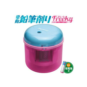 リビガク フリーキー 乾電池式 タテ型 電動鉛筆削り Freeky SK-4928 LV-1587 / 子供 簡単 小学生 入学 卒園祝い プレゼント オートストップ コンパクト