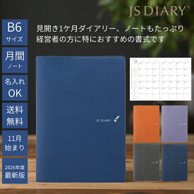 レーザー名入れ無料 2026年 手帳 JSダイアリー B6変形 見開き1ヶ月 ＋ノート メール便送料無料 2025年11月始まり 旧 ESダイアリー後継品 翌日配送対応