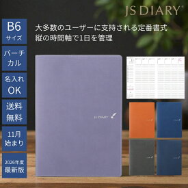レーザー名入れ無料 2026年 手帳 JSダイアリー B6変形 週間 バーチカル メール便送料無料 2025年11月始まり(2025年10月27日から使用可) 旧 ESダイアリー後継品 翌日配送対応
