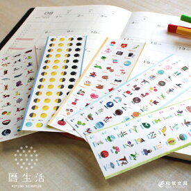 暦生活 スケジュールシール 新日本カレンダー シール 翌日配送対応