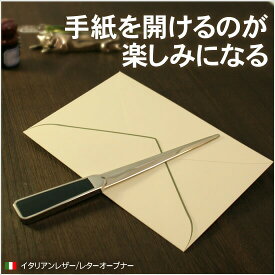 イタリアンレザー レターオープナー / 名入れ可能（有料） ギフト デザイン おしゃれ