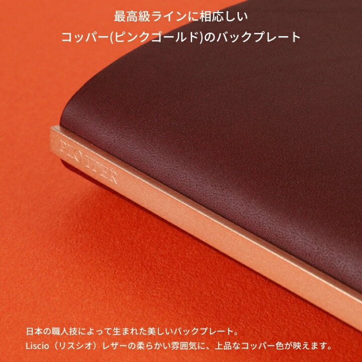 楽天市場】プロッター PLOTTER リスシオ システム 手帳 カバー のみ  