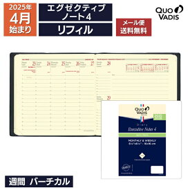 手帳 4月 始まり 2025年 クオバディス 週間 バーチカル 時間軸タテ 16×16cm 正方形 エグゼクティブノート4 リフィル レフィル QUOVADIS メール便送料無料