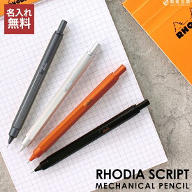 名入れ 無料 ロディア RHODIA スクリプト scRipt メカニカルペンシル シャープペンシル シャーペン シャープペン 0.5 翌日配送対応