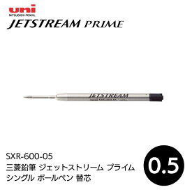 三菱鉛筆 ジェットストリーム プライム シングル ボールペン 替芯 0.5mm 黒 SXR6000 SXR-600-05