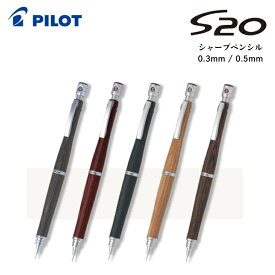名入れ 無料 パイロット PILOT シャープペンシル S20 0.3mm 0.5mm 翌日配送対応