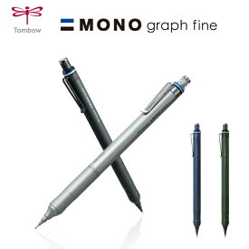 トンボ鉛筆 Tombow モノグラフファイン MONO graph fine 0.5mm シャーペン