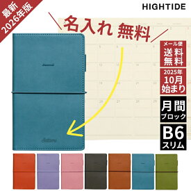 名入れ 無料 2026年 手帳 ハイタイド HIGHTIDE B6スリム 月間ブロック レプレ メール便送料無料 10月始まり 翌日配送対応