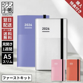 購入特典付 手帳 2026年 ジブン手帳 コクヨ ファーストキット スタンダードカバータイプ A5 スリム KOKUYO メール便送料無料 2025年11月から使用可能 翌日配送対応