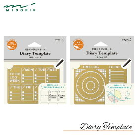 ミドリ midori ダイアリーテンプレート 手帳 ノート