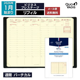 2026年 手帳 クオバディス QUOVADIS 週間 バーチカル（時間軸タテ）10×15cm ビジネスプレステージ リフィル（レフィル） メール便送料無料 翌日配送対応