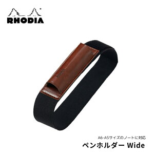 ロディア RHODIA ペン ホルダー Wide ベルト 2本収納 合皮 ゴム 調整可能 翌日配送対応