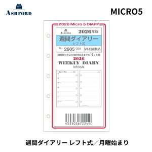 手帳 2026年 アシュフォード ASHFORD システム手帳ミニ5 リフィル 週間ダイアリー レフト式 MICRO5 月曜日始まり 2605-026 翌日配送対応