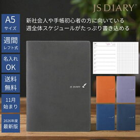レーザー名入れ無料 2026年 手帳 JSダイアリー A5 週間 レフト メール便送料無料 2025年11月始まり(2025年10月27日から使用可) 旧 ESダイアリー後継品 翌日配送対応