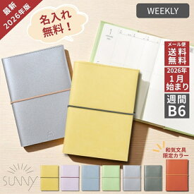 激得クーポン配布中！ 名入れ 無料 2026年 手帳 いろは出版 サニー手帳 SUNNY SCHEDULE BOOK ウィークリー セミバーチカル B6サイズ メール便送料無料 セミバーチカル 翌日配送対応
