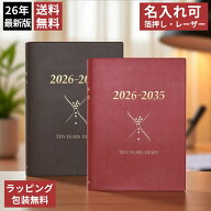 レーザー名入れ無料 石原出版社 石原10年日記 2026年 〜 2035年 送料無料 誕生日 おしゃれ シンプル 記念…