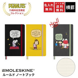 正規品 名入れ 無料 限定 モレスキン ピーナッツ 横罫 ノートブック ラージ スヌーピー ペパーミント パティ MOLESKINE PEANUTS SNOOPY PEPPERMINT PATTY メール便送料無料 ハードカバー 翌日配送対応
