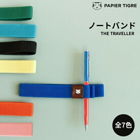 パピエティグル ノートバンド PAPIER TIGRE