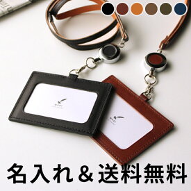 名入れ 無料 リール付 本革 栃木レザー 和気文具オリジナル IDカードケース ネックストラップ 本革IDカードホルダー 送料無料 誕生日 ギフト 記念 送別 祝い 父の日 母の日 翌日配送対応