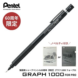 購入特典付! 60周年 限定 ぺんてる 製図用 シャープペンシル グラフ 1000 フォープロ GRAPH Pentel シャーペン