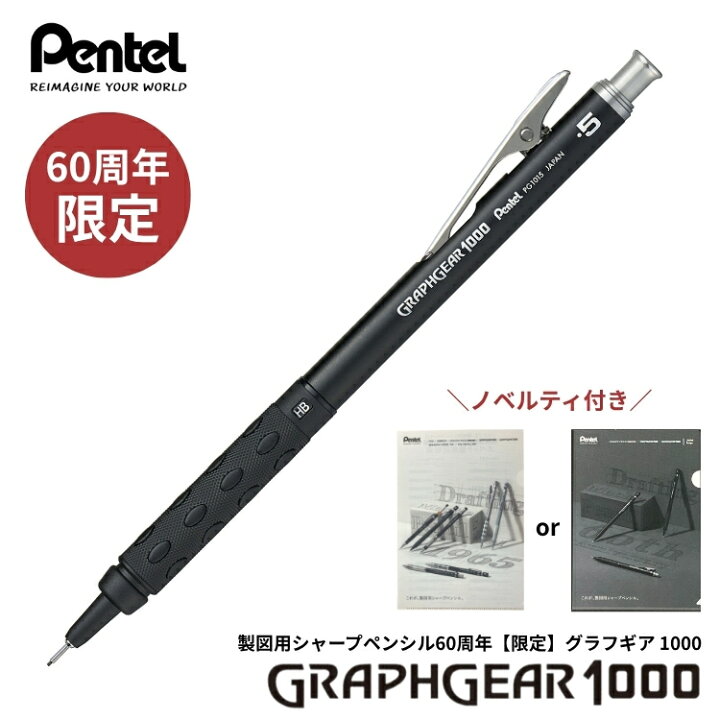 楽天市場】購入特典付！ 60周年 限定 ぺんてる 製図用シャープペンシル 