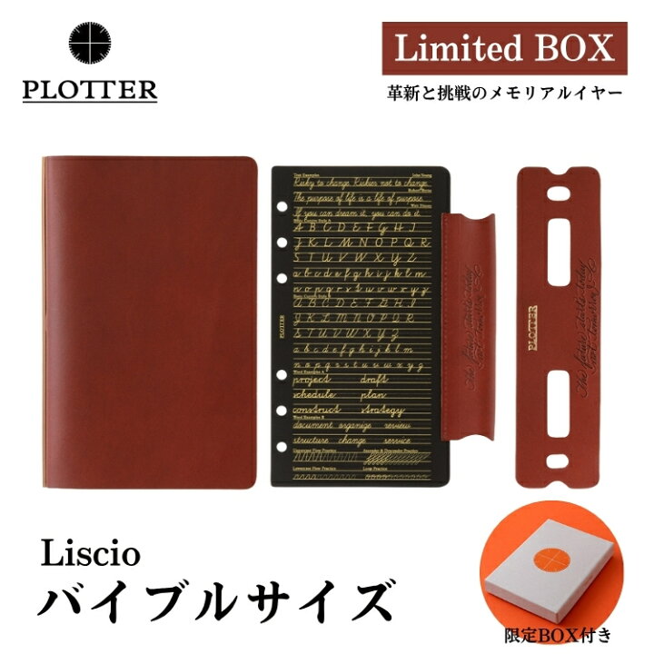 楽天市場】限定 プロッター PLOTTER リスシオ リミテッドBOX システム 