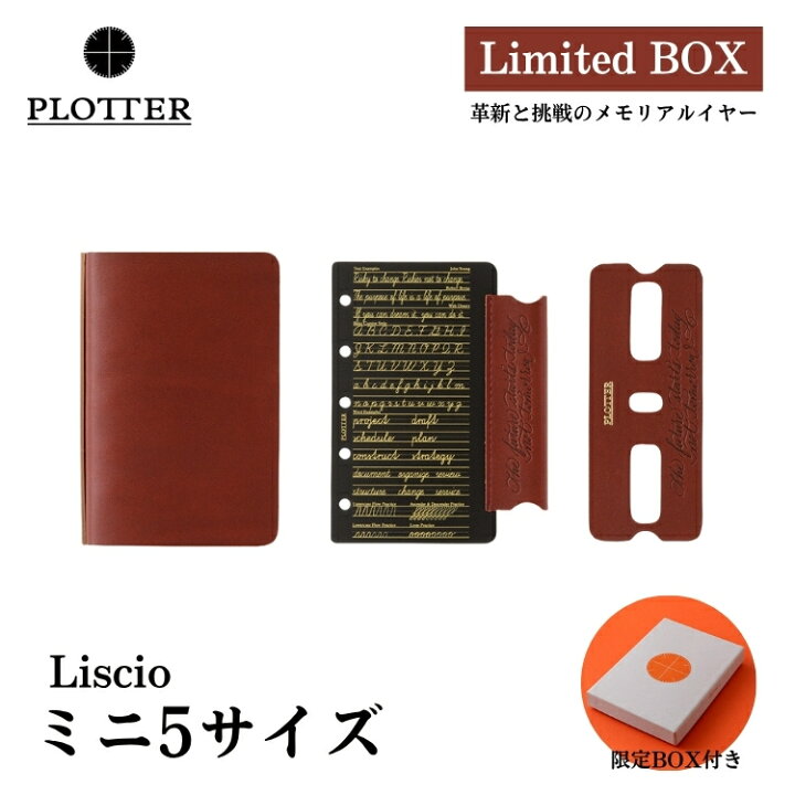 楽天市場】限定 プロッター PLOTTER リスシオ リミテッドBOX システム 