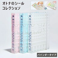 キングジム KING JIM オトナのシールコレクション バインダー