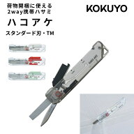 コクヨ ハコアケ スタンダード刃 2way携帯ハサミ TRANSPARENT MECHANISM KOKUYO