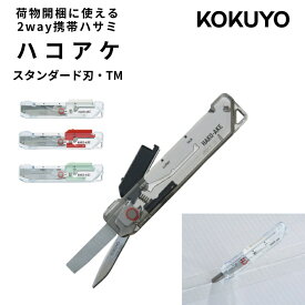 コクヨ ハコアケ スタンダード刃 2way携帯ハサミ TRANSPARENT MECHANISM KOKUYO