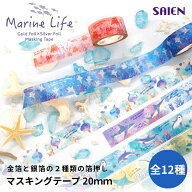 SAIEN マスキングテープ 20mm 【Marine Life】 カミイソ産商 金箔 銀箔