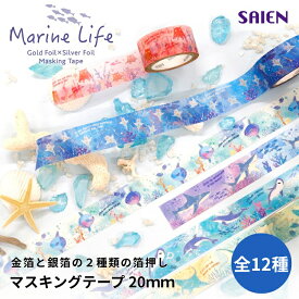 SAIEN マスキングテープ 20mm 【Marine Life】 カミイソ産商 金箔 銀箔 翌日配送対応