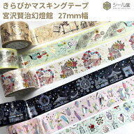 シール堂 きらぴかマスキングテープ 27mm幅 Shinzi Katoh