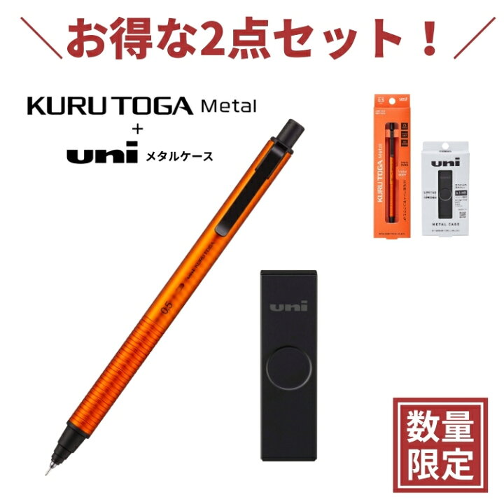 楽天市場】限定 クルトガメタル サンライズオレンジ + ユニ メタル 
