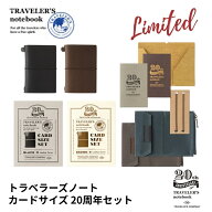 2026年 限定 トラベラーズノート カードサイズ 20周年セット TRAVELER'S Notebook