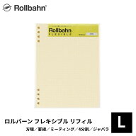ロルバーン フレキシブル リフィル L デルフォニックス rollbahn 方眼 罫線 ミーティング 4分割 ジャバラ…