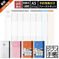 予約 購入特典付 手帳 2027年 ジブン手帳 コクヨ ファーストキット スタンダードカバータイプ A5 スリム …