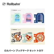 ロルバーン rollbahn ブックマーク セットトロワ デルフォニックス DELFONICS しおり 3枚