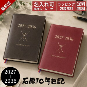 レーザー名入れ無料 石原出版社 石原10年日記 2027年 〜 2036年 送料無料 誕生日 おしゃれ シンプル 記念品