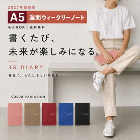 早期購入特典付き 9月末まで レーザー名入れ無料 2027年 手帳 JSダイアリー A5 週間 ウィークリーノート メール便送料無料 2026年11月始まり(2026年10月26日から使用可) 旧 ESダイアリー後継品