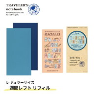 手帳 2027年 トラベラーズノート TRAVELER'S Notebook 週間+メモ（レフト式）ダイアリー リフィル（レフ…