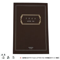 満寿屋（ますや）YUGA LETTER PAD 洋便箋[B5サイズ 横罫]【デザイン文具】