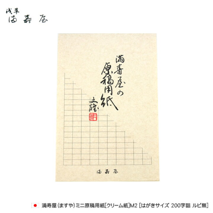 楽天市場 満寿屋 ますや ミニ原稿用紙 クリーム紙 M2 はがきサイズ 0字詰 ルビ無 デザイン文具 文房具の和気文具