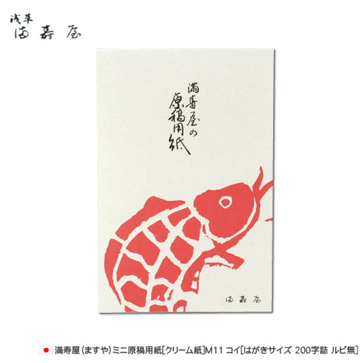 楽天市場 満寿屋 ますや ミニ原稿用紙 クリーム紙 M11 コイ はがきサイズ 0字詰 ルビ無 デザイン文具 文房具の和気文具