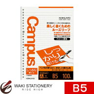 コクヨ キャンパスルーズリーフ（しっかり書ける）A罫ドットB5 100枚